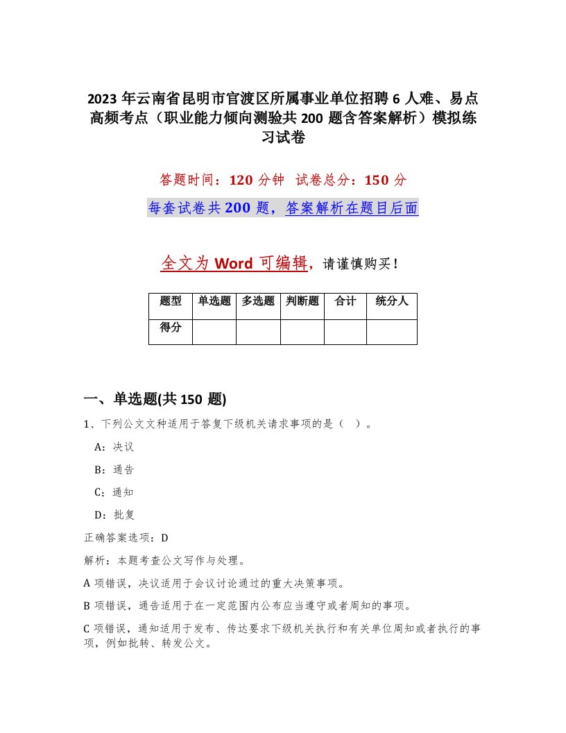 2023年云南省昆明市官渡区所属事业单位招聘6人难易点高频考点职业能力倾向测验共200题含答案解析模拟练习试卷