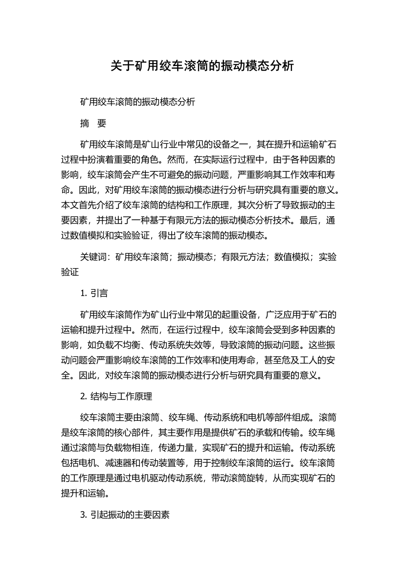 关于矿用绞车滚筒的振动模态分析