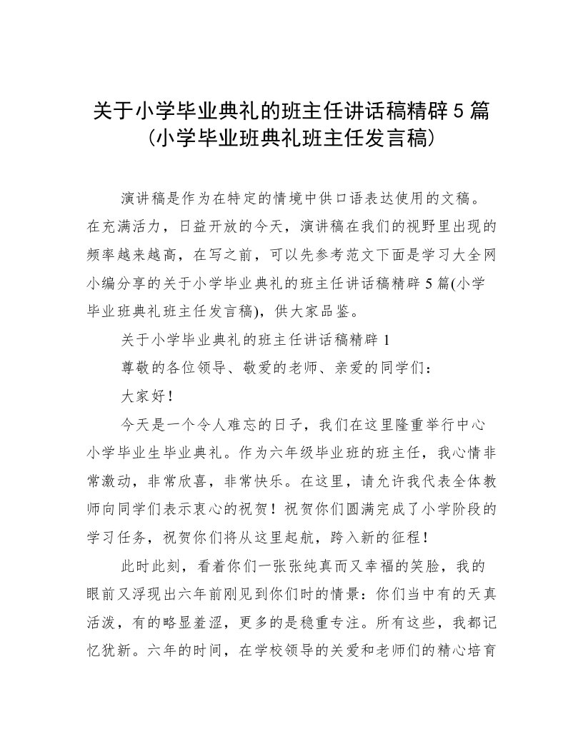 关于小学毕业典礼的班主任讲话稿精辟5篇(小学毕业班典礼班主任发言稿)