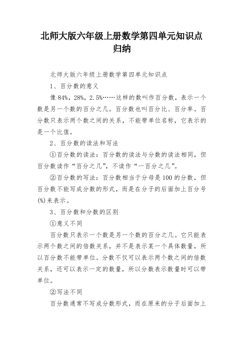 北师大版六年级上册数学第四单元知识点归纳