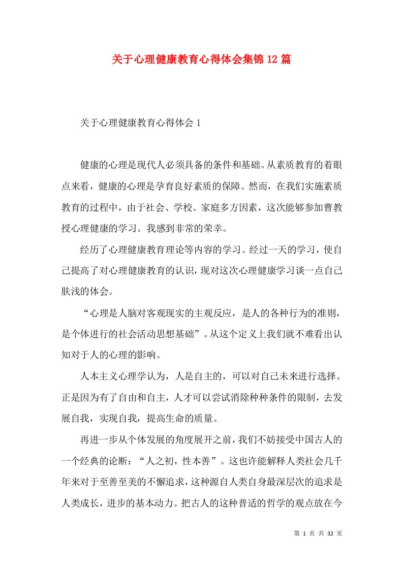 关于心理健康教育心得体会集锦12篇