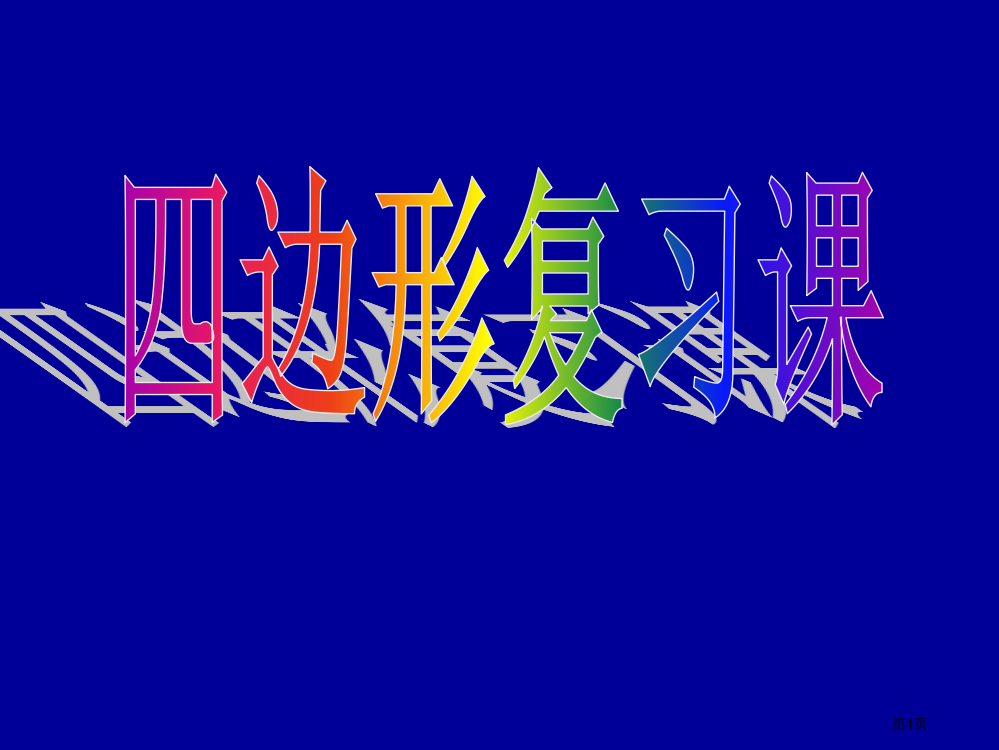 数学第十九章四边形复习课件人教新课标八年级下000002市公开课金奖市赛课一等奖课件