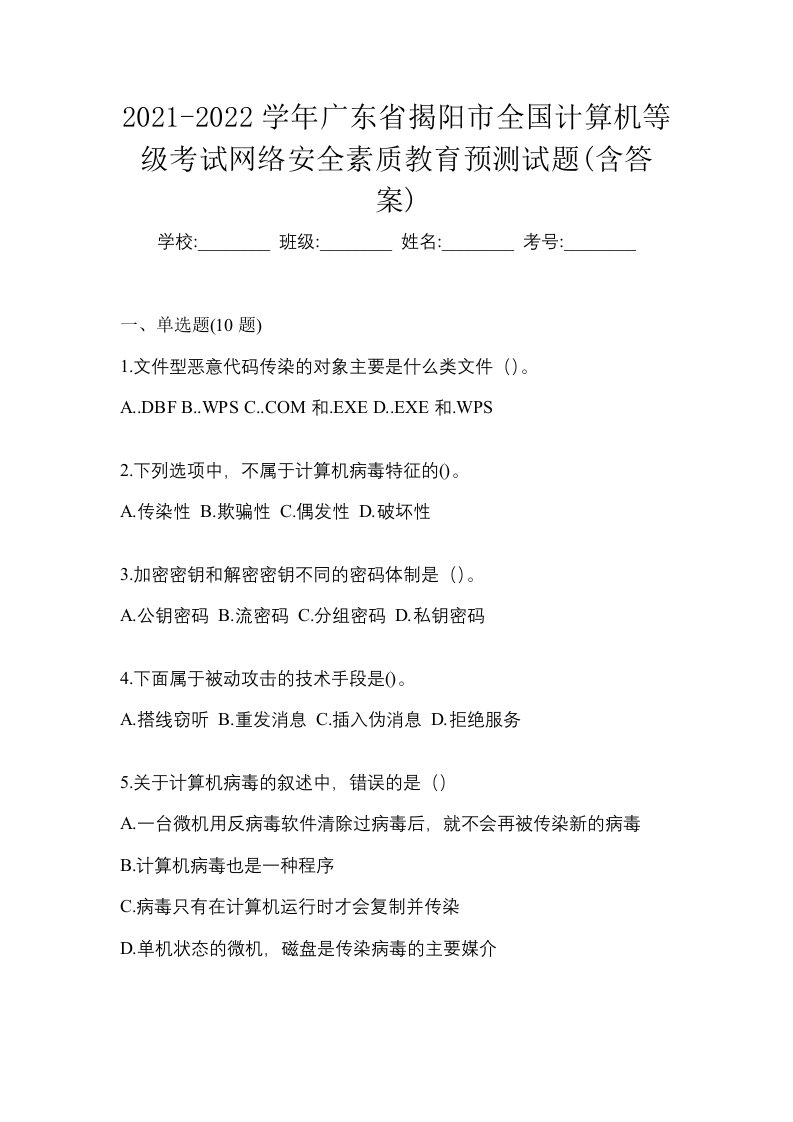 2021-2022学年广东省揭阳市全国计算机等级考试网络安全素质教育预测试题含答案