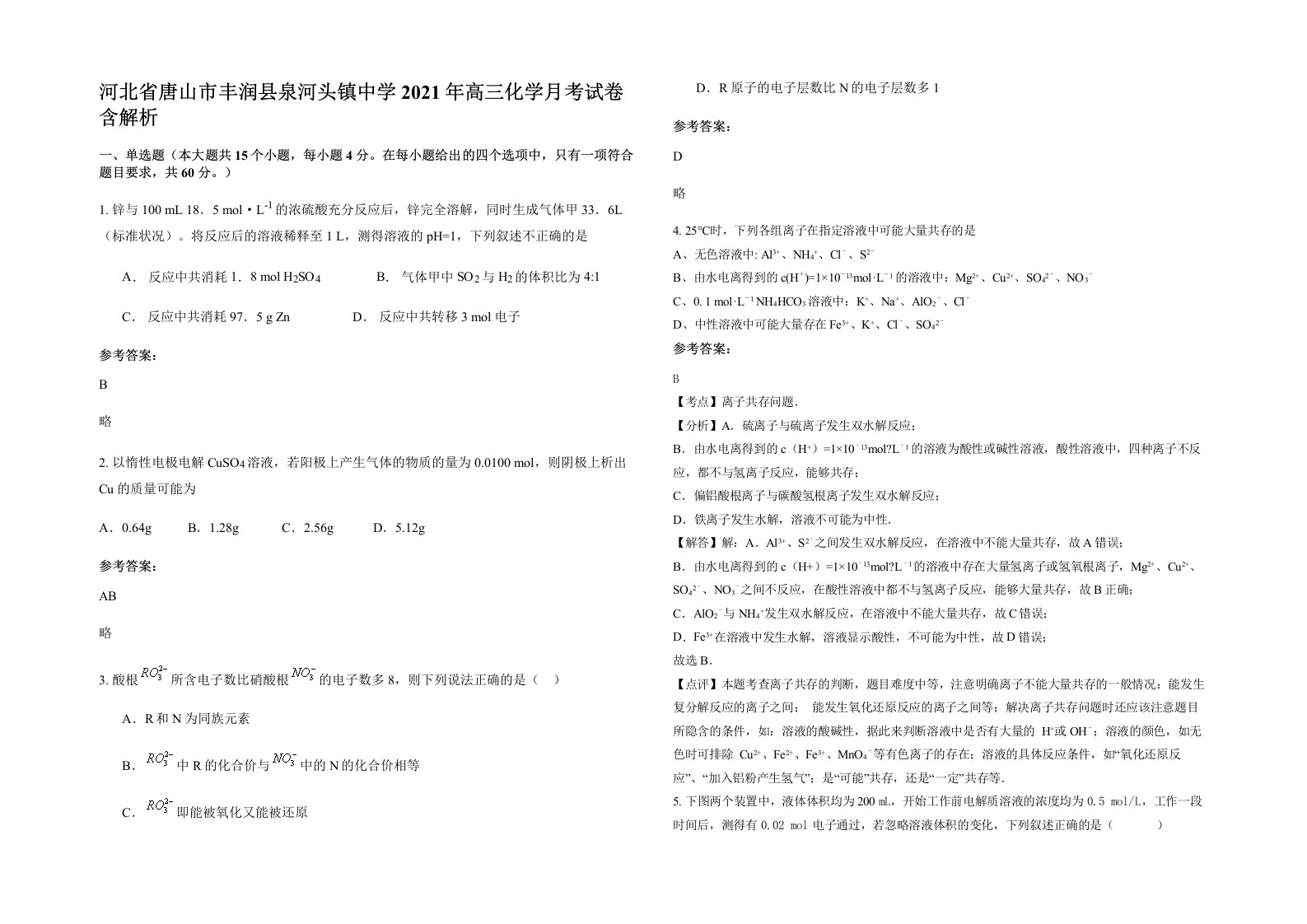 河北省唐山市丰润县泉河头镇中学2021年高三化学月考试卷含解析