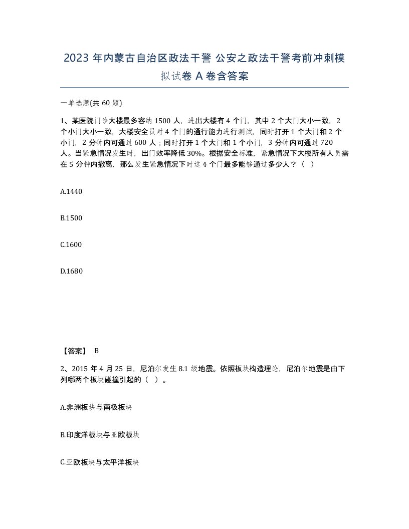 2023年内蒙古自治区政法干警公安之政法干警考前冲刺模拟试卷A卷含答案