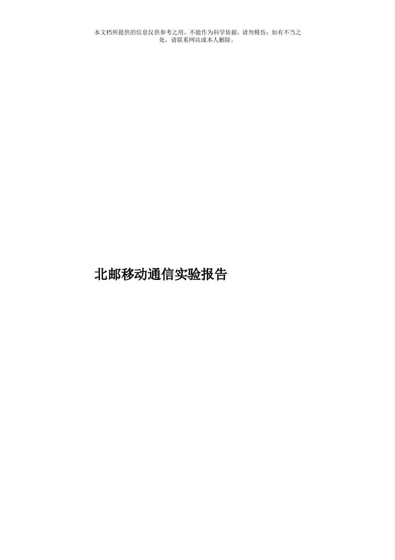 北邮移动通信实验报告模板