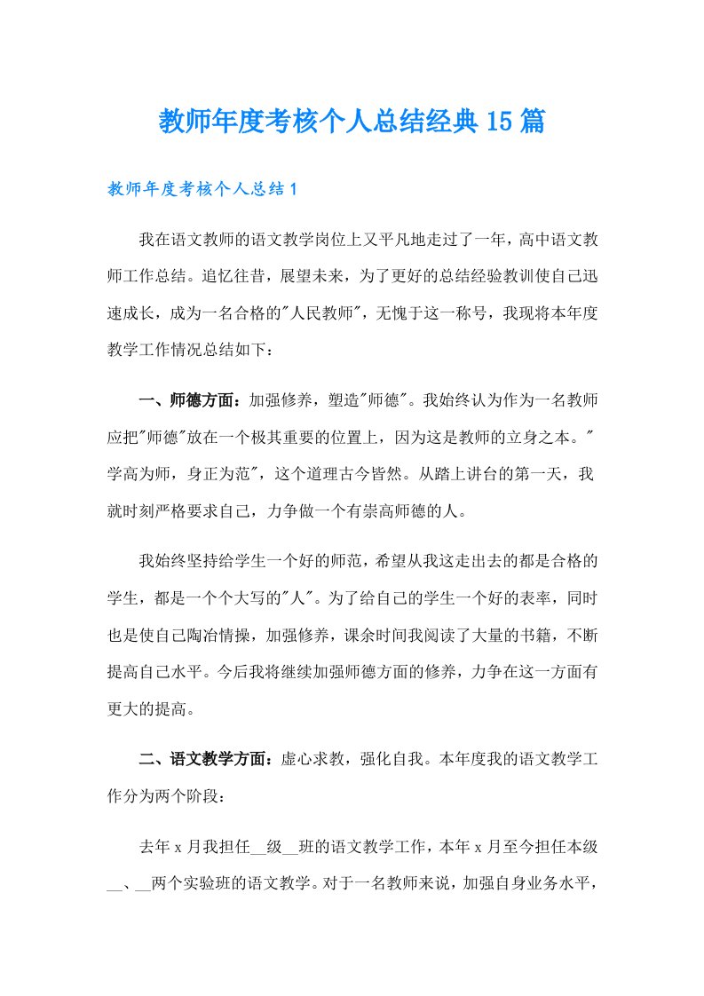 教师年度考核个人总结经典15篇