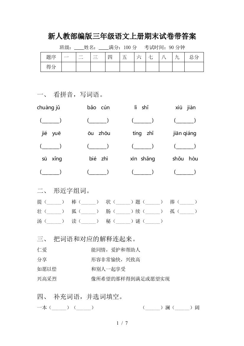 新人教部编版三年级语文上册期末试卷带答案