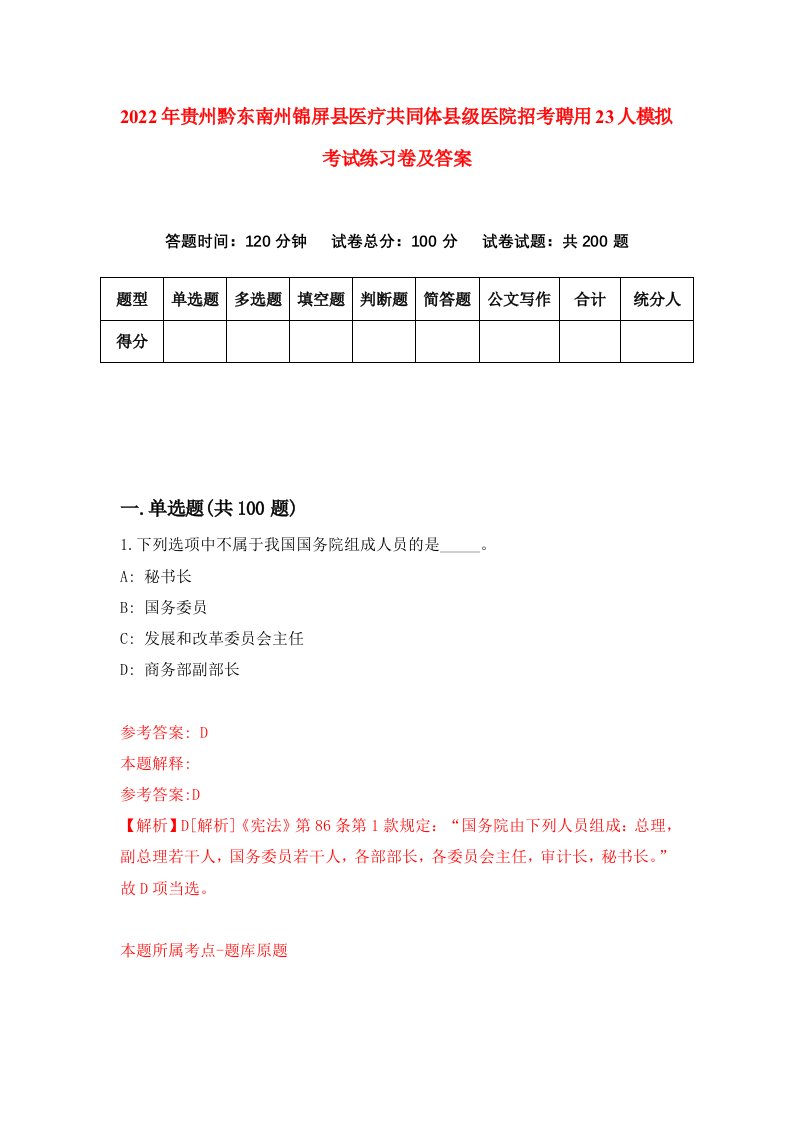 2022年贵州黔东南州锦屏县医疗共同体县级医院招考聘用23人模拟考试练习卷及答案第3卷