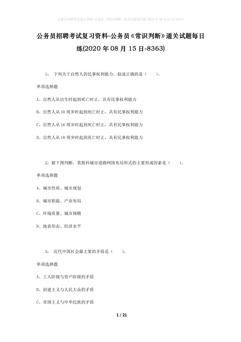 公务员招聘考试复习资料-公务员常识判断通关试题每日练2020年08月15日-8363