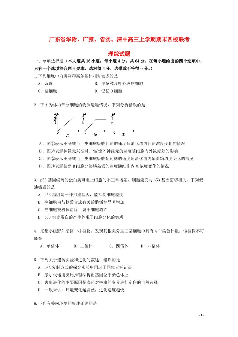 广东省华附、广雅、省实、深中高三理综（生物部分）上学期期末四校联考试题