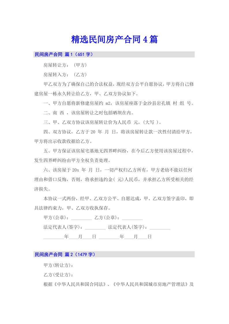 精选民间房产合同4篇