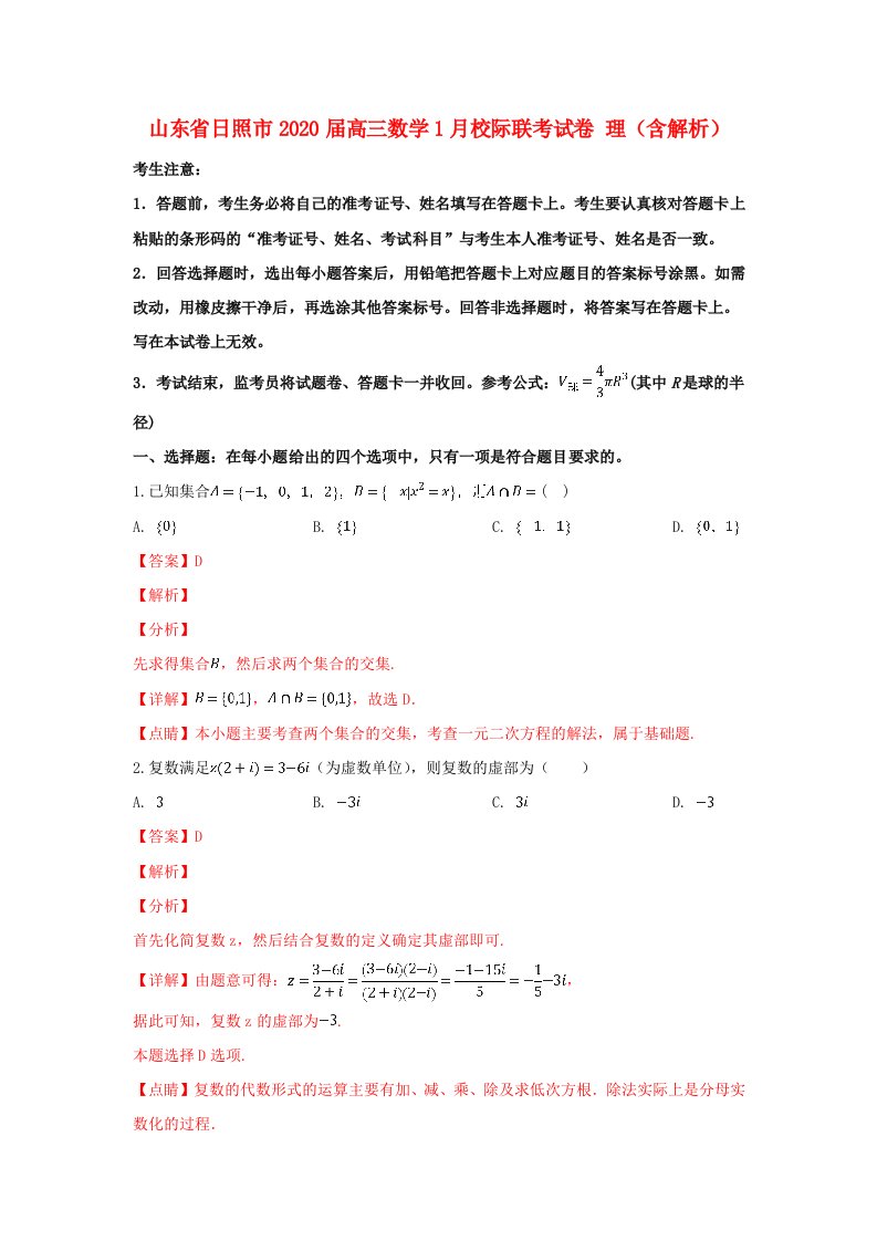 山东省日照市2020届高三数学1月校际联考试卷理含解析通用