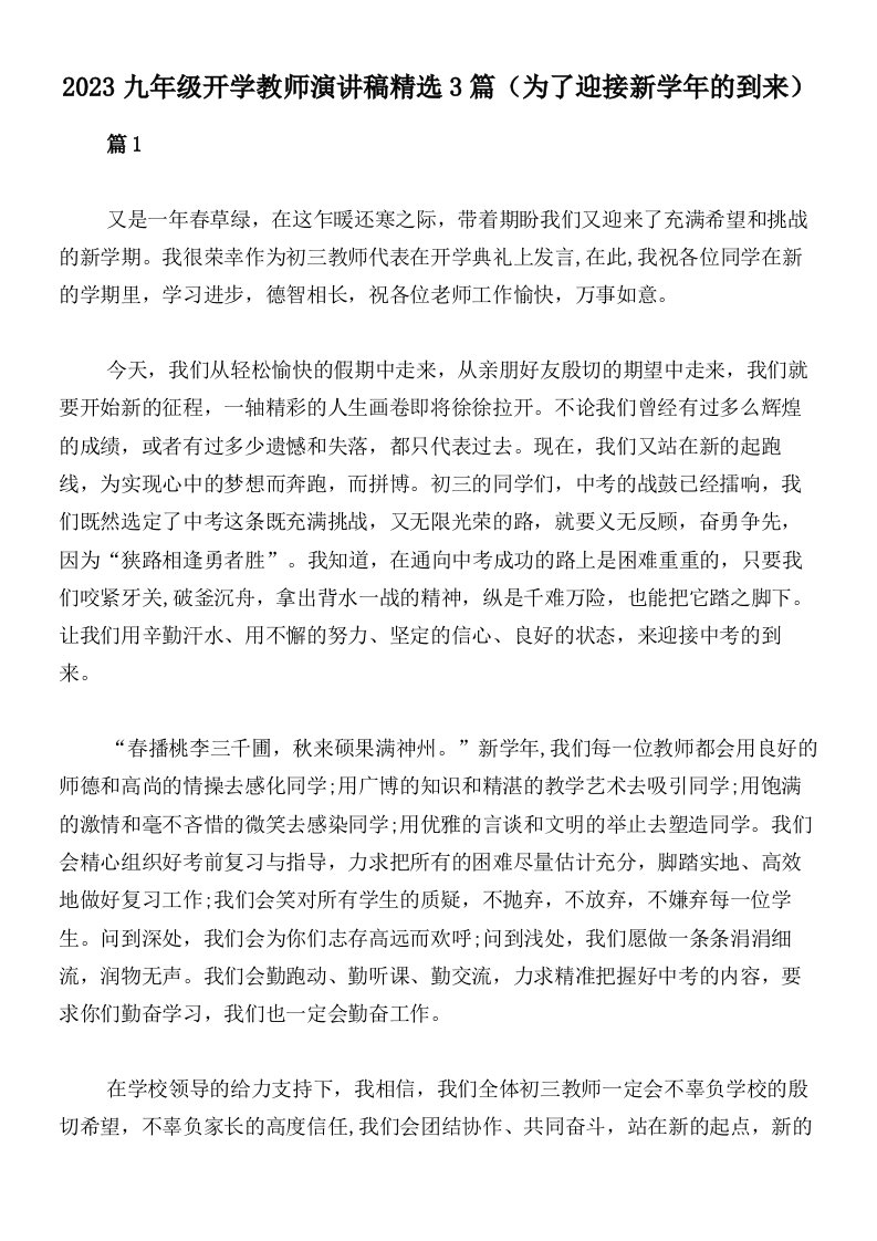 2023九年级开学教师演讲稿精选3篇（为了迎接新学年的到来）