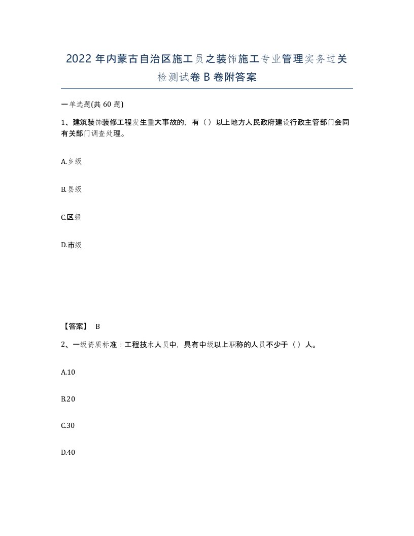 2022年内蒙古自治区施工员之装饰施工专业管理实务过关检测试卷B卷附答案