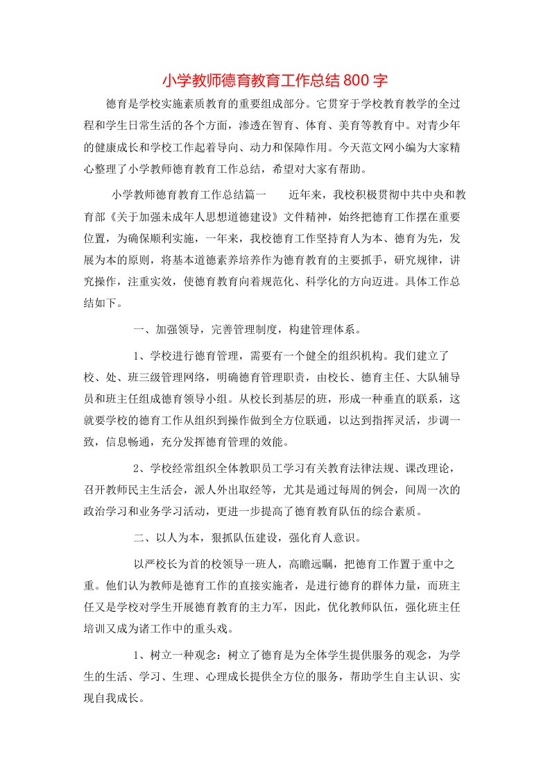 小学教师德育教育工作总结800字