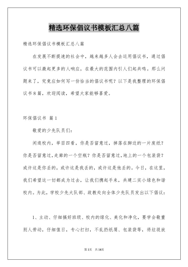 环保倡议书模板汇总八篇例文