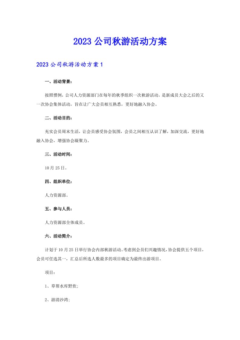 2023公司秋游活动方案