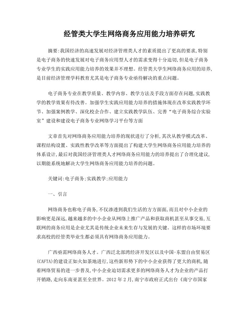 经管类大学生网络商务应用能力培养研究论文