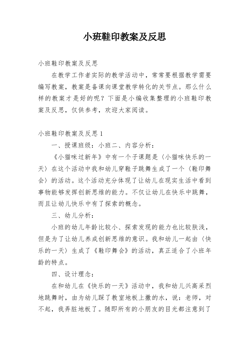 小班鞋印教案及反思