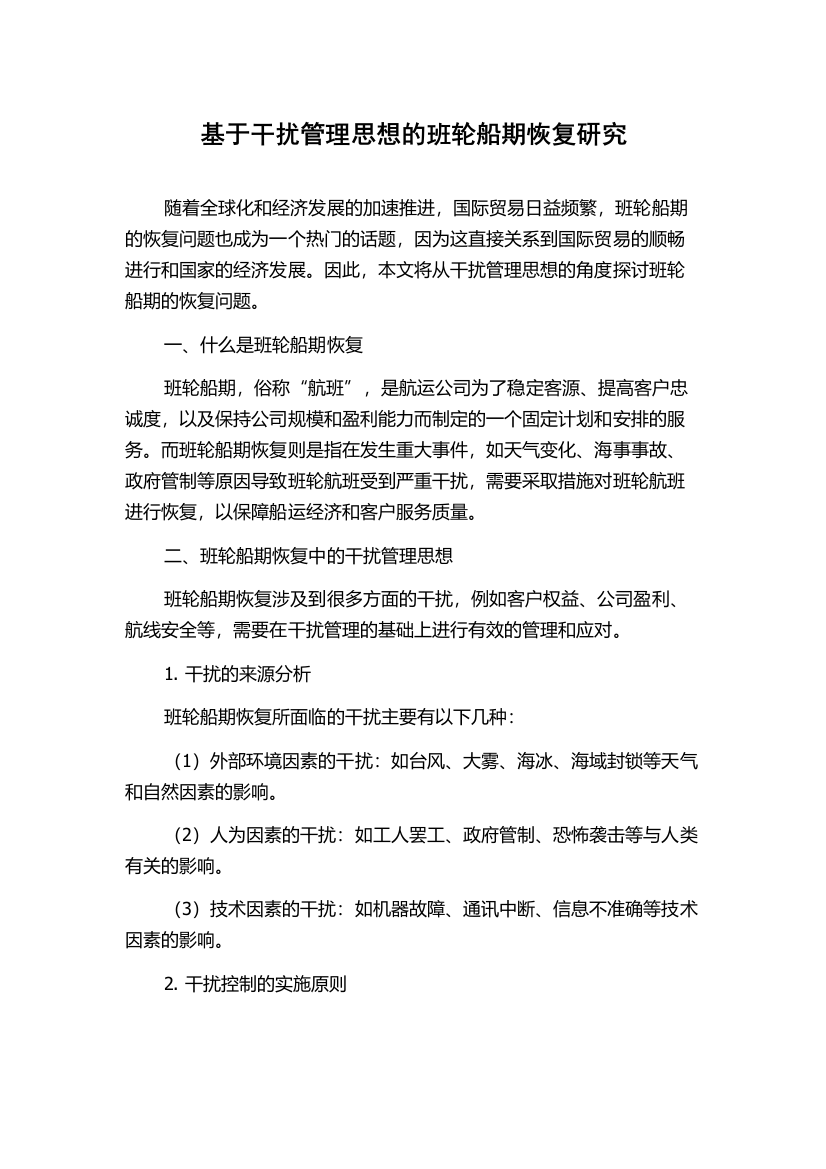 基于干扰管理思想的班轮船期恢复研究