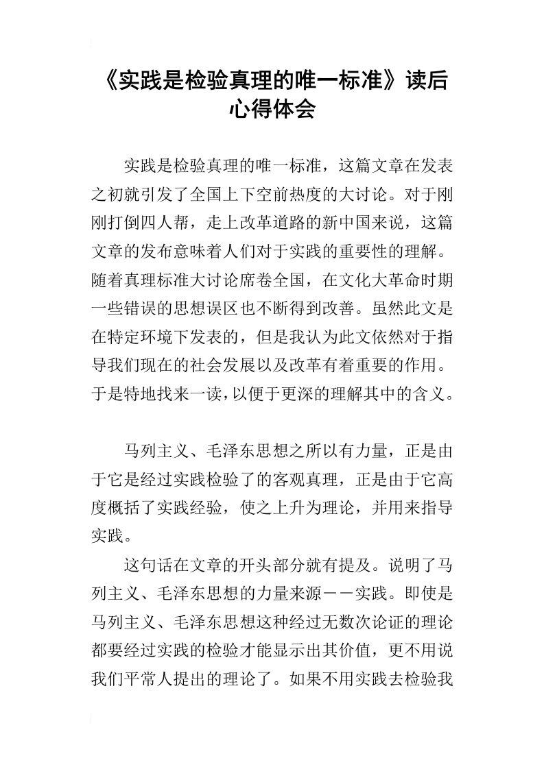 《实践是检验真理的唯一标准》读后心得体会