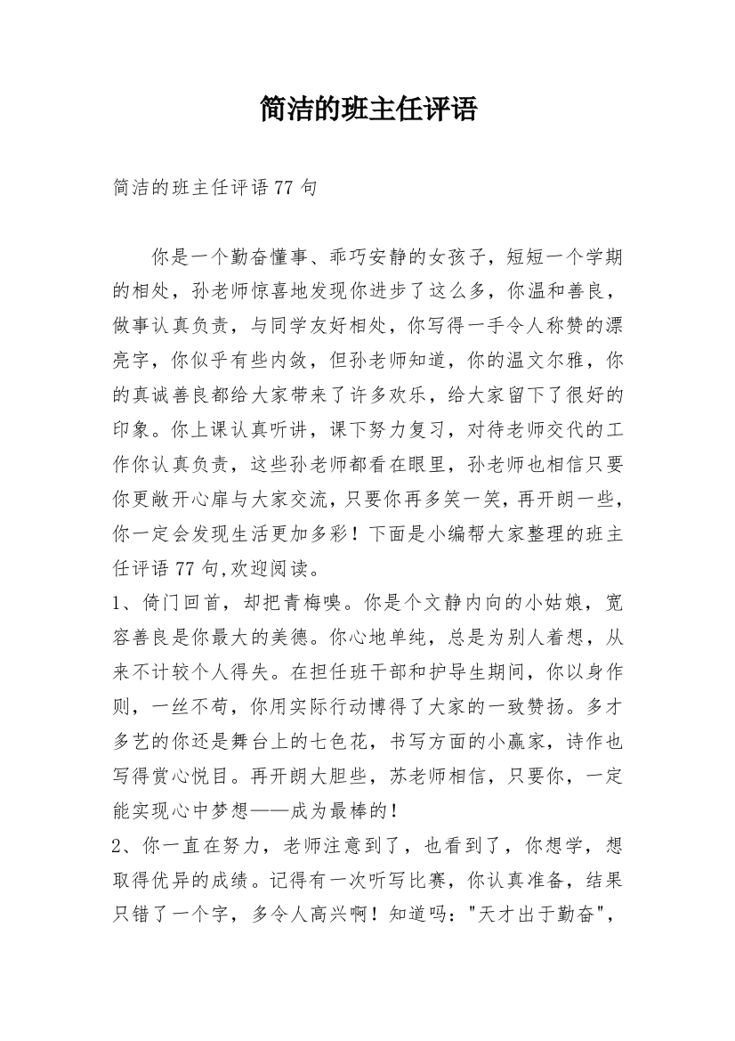 简洁的班主任评语_25