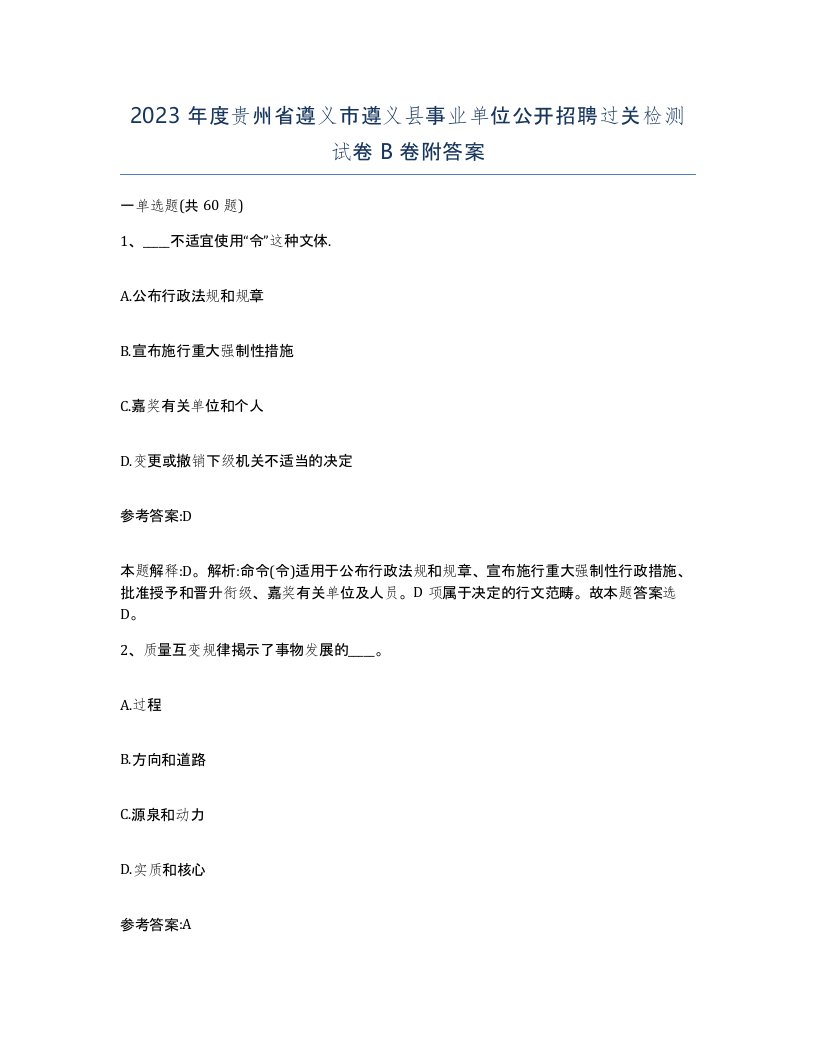 2023年度贵州省遵义市遵义县事业单位公开招聘过关检测试卷B卷附答案