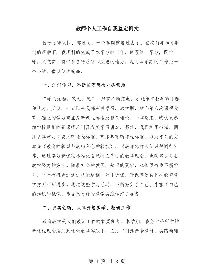 教师个人工作自我鉴定例文