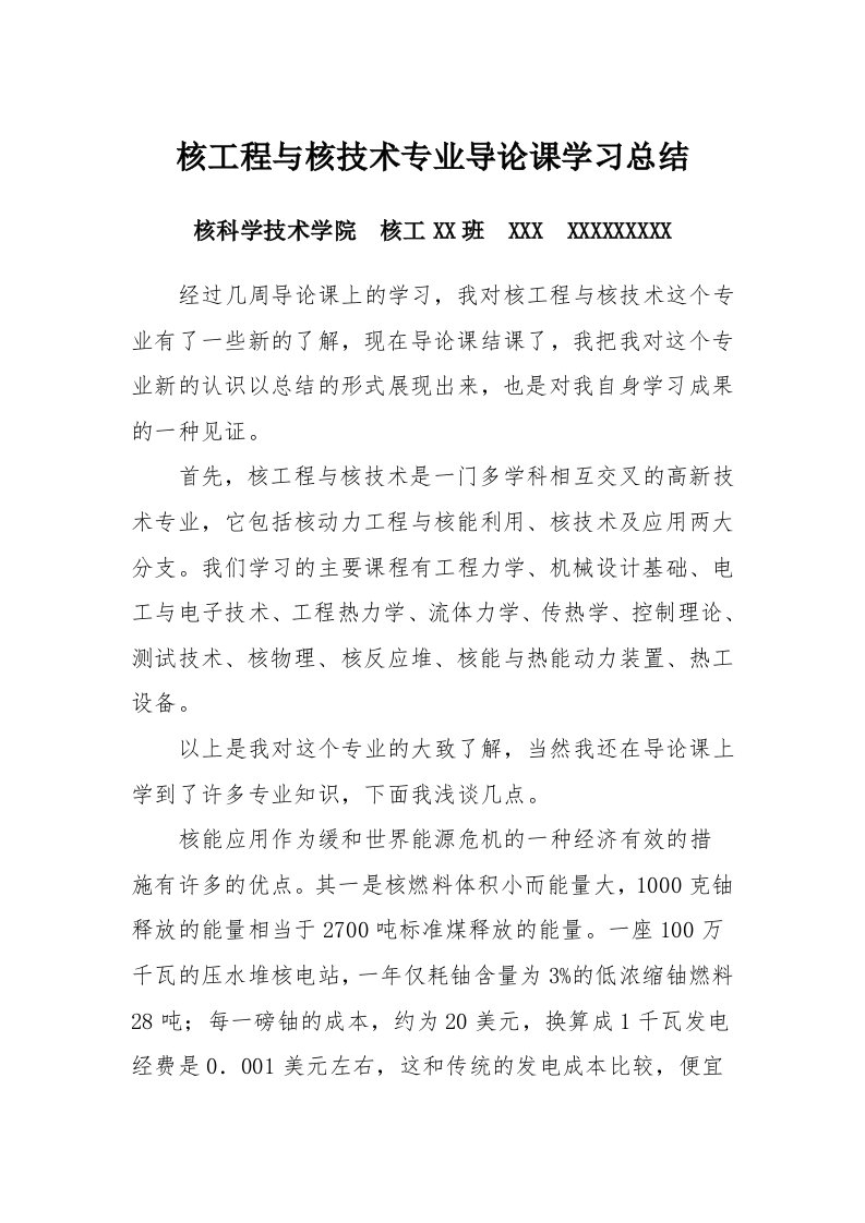 核工程与核技术专业导论课学习总结