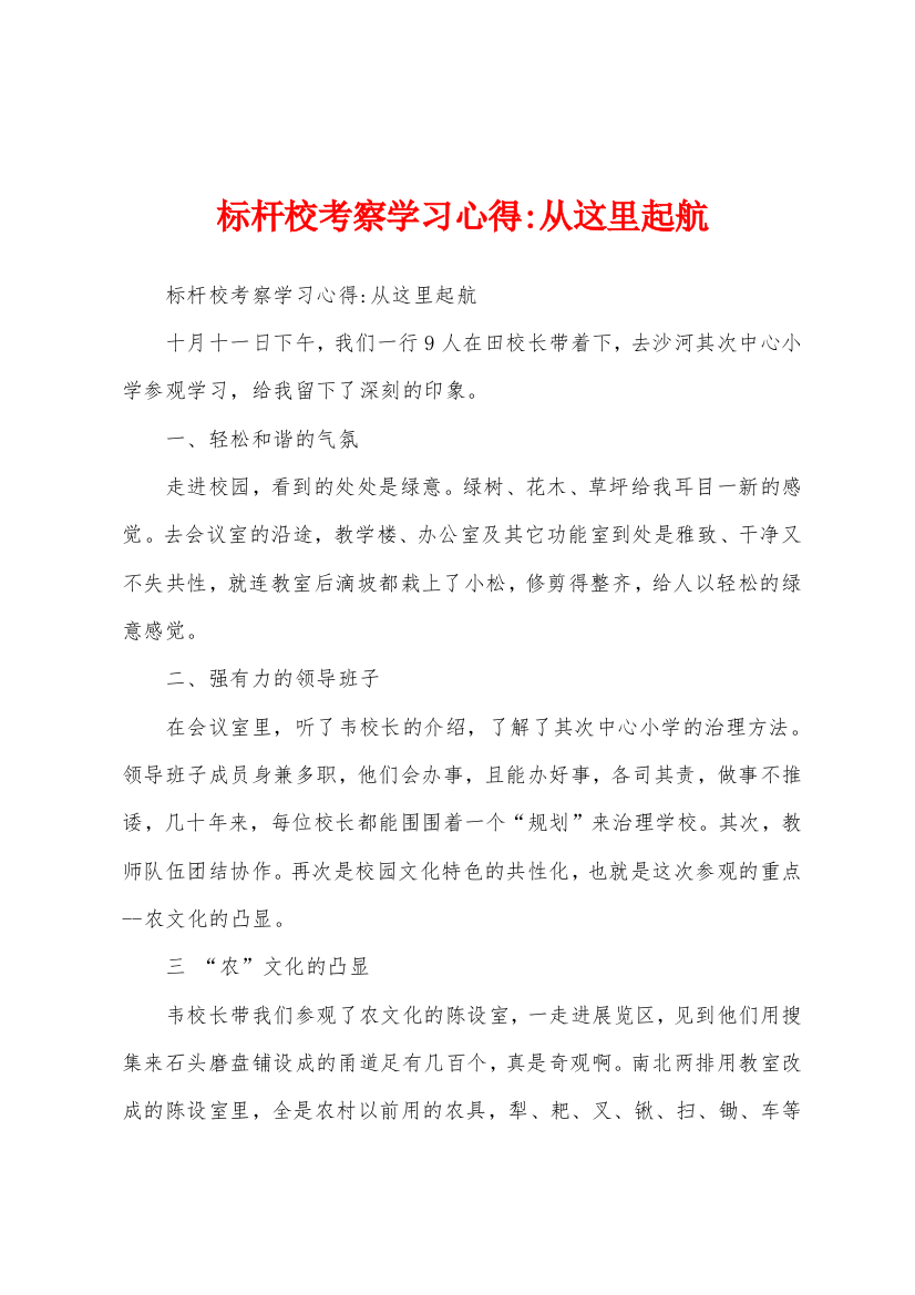 标杆校考察学习心得从这里起航