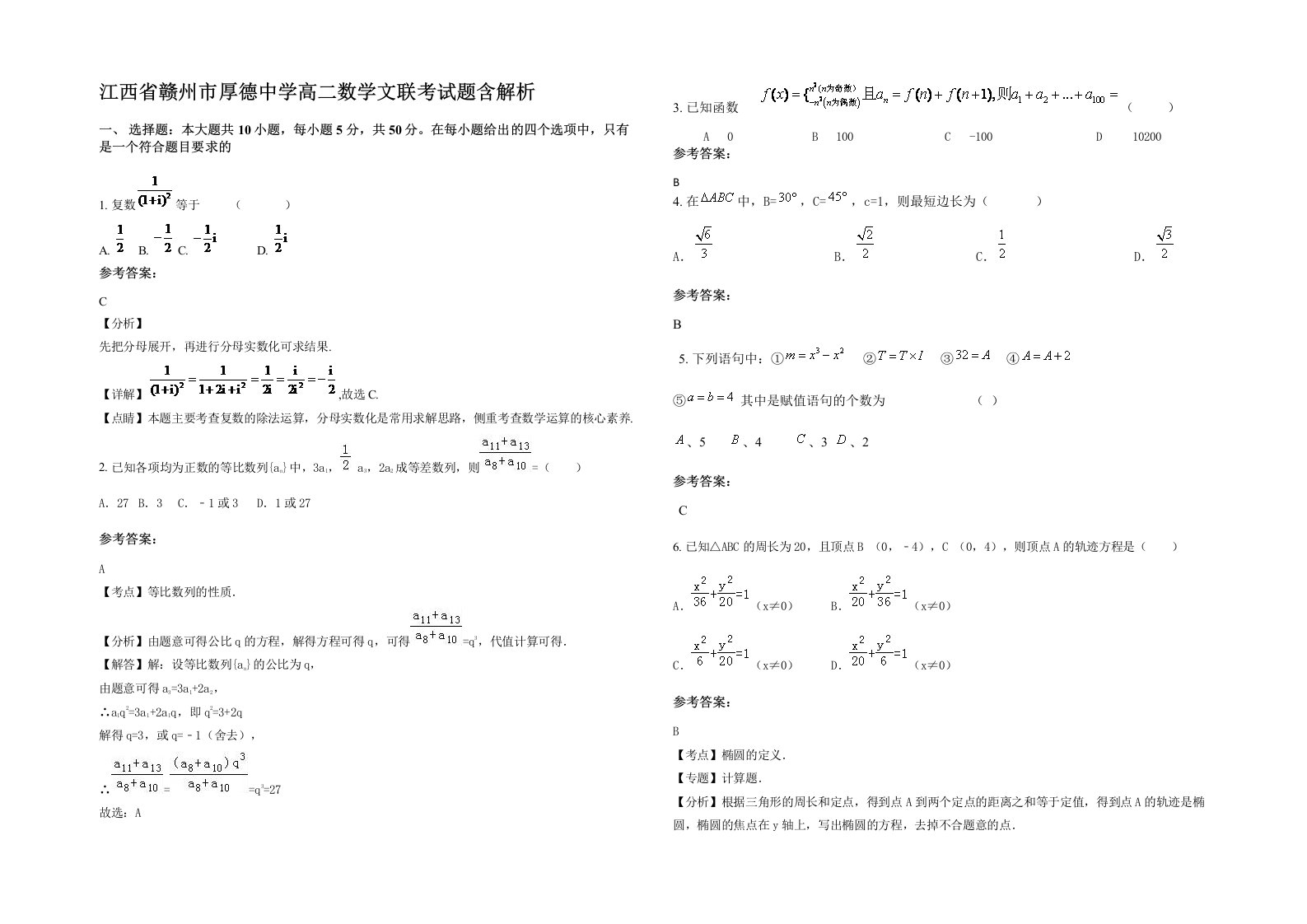 江西省赣州市厚德中学高二数学文联考试题含解析