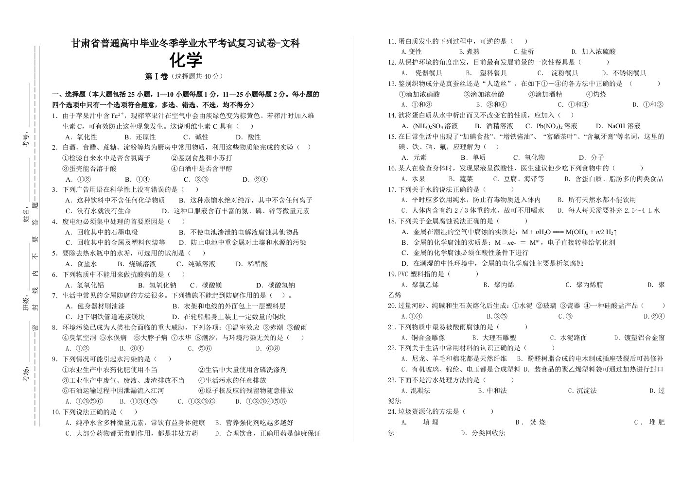 甘肃省普通高中冬季会考复习化学试卷-文科