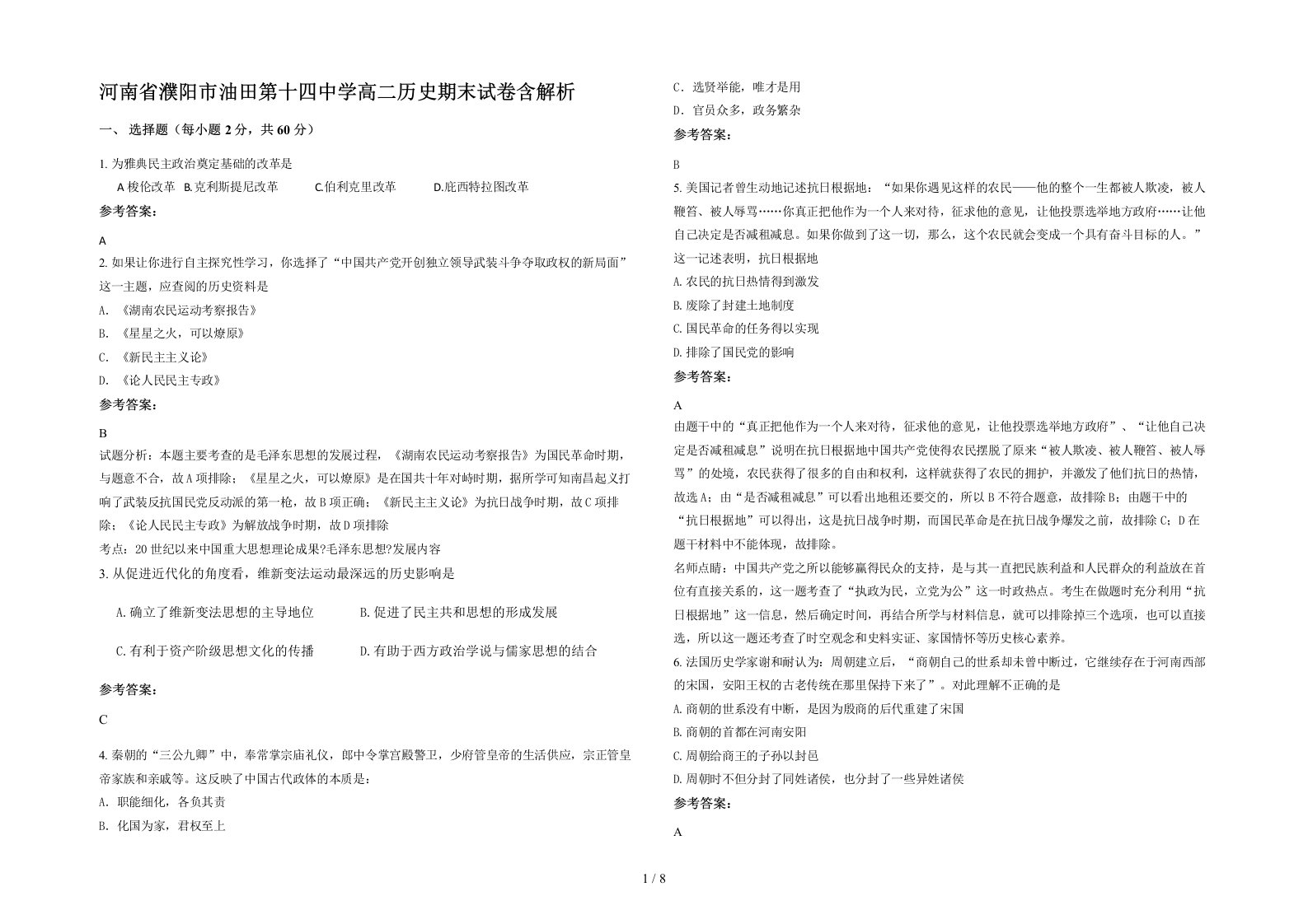 河南省濮阳市油田第十四中学高二历史期末试卷含解析