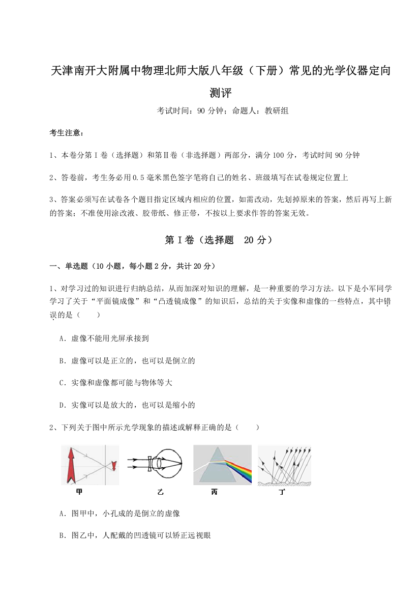 难点解析天津南开大附属中物理北师大版八年级（下册）常见的光学仪器定向测评A卷（详解版）