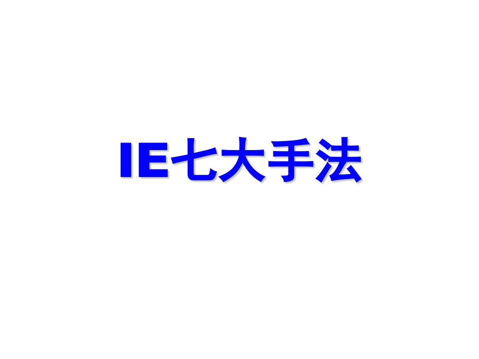 IE010-IE1七大手法