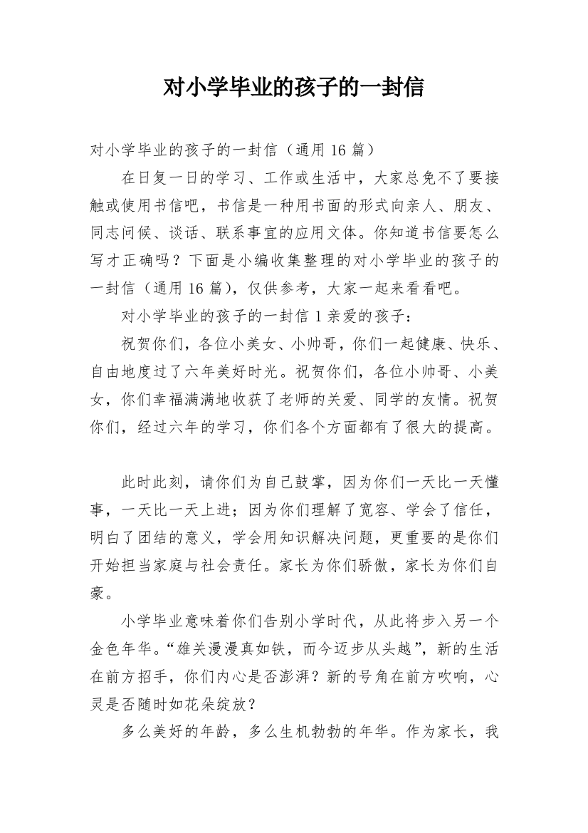 对小学毕业的孩子的一封信