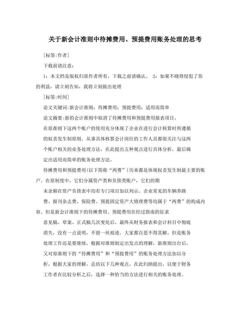 khhAAA关于新会计准则中待摊费用、预提费用账务处理的思考