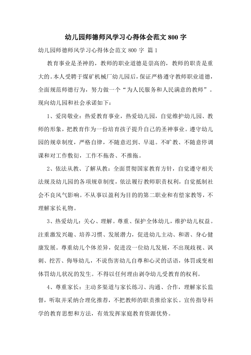 幼儿园师德师风学习心得体会范文800字