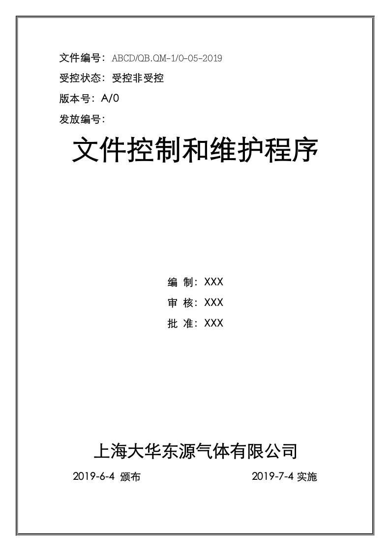 气瓶充装——文件控制程序2019版