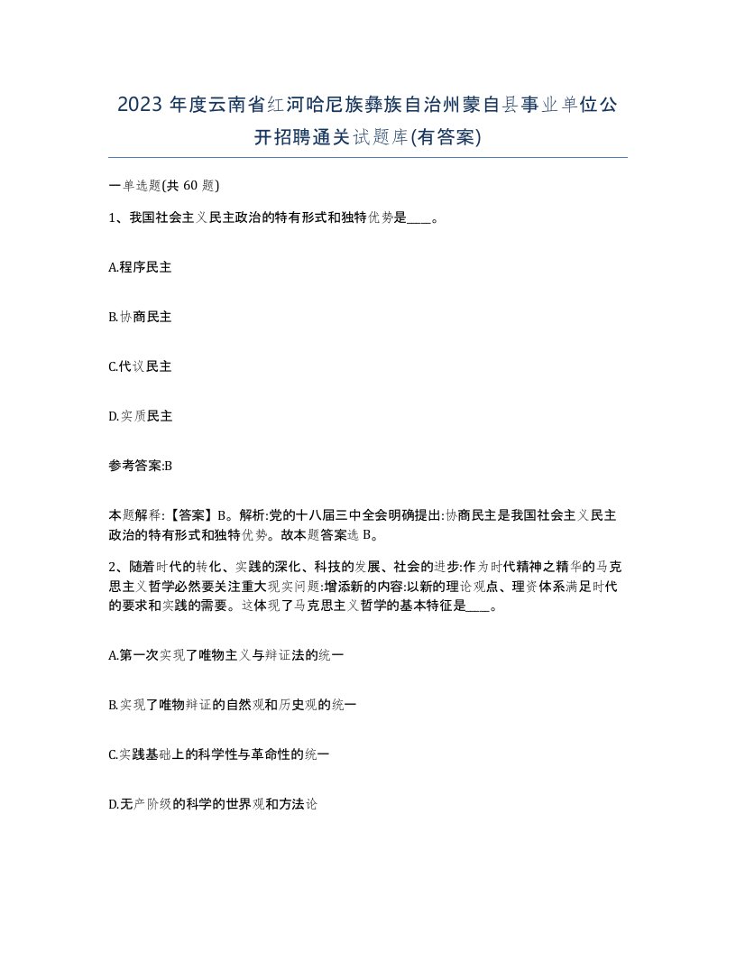 2023年度云南省红河哈尼族彝族自治州蒙自县事业单位公开招聘通关试题库有答案