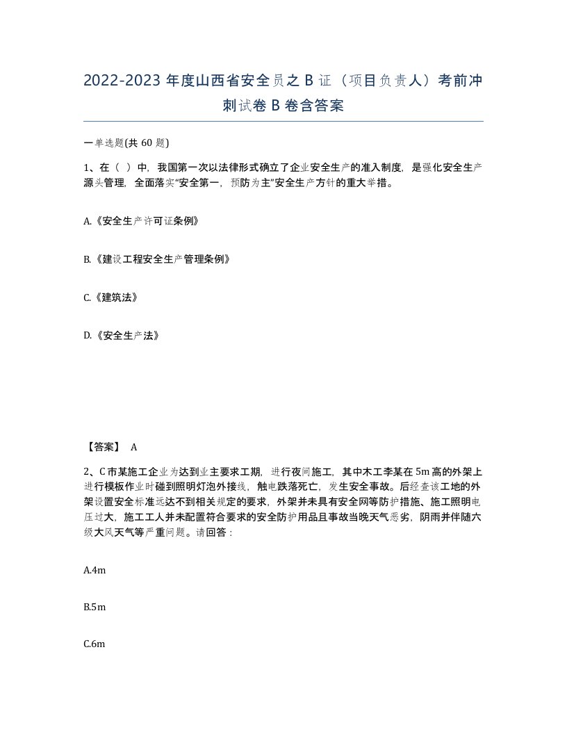 2022-2023年度山西省安全员之B证项目负责人考前冲刺试卷B卷含答案