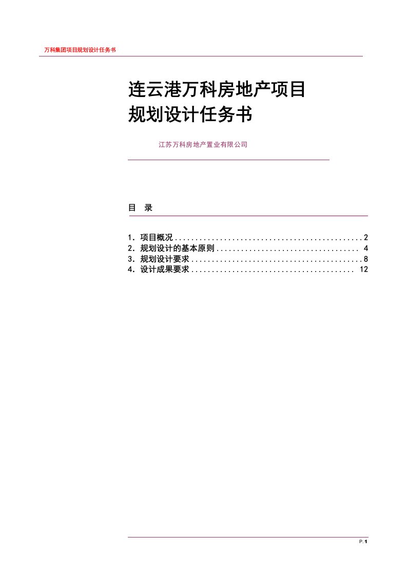 江苏万科建筑规划设计任务书