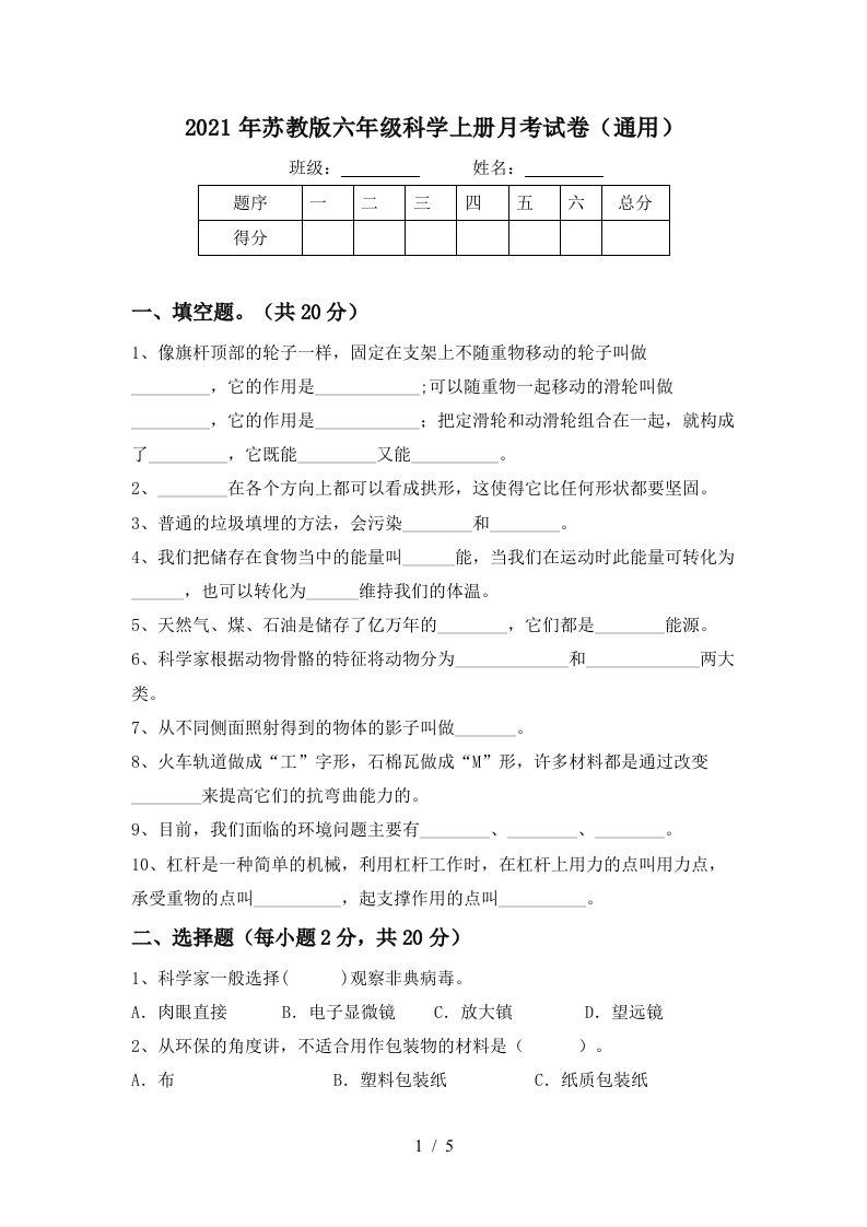 2021年苏教版六年级科学上册月考试卷通用