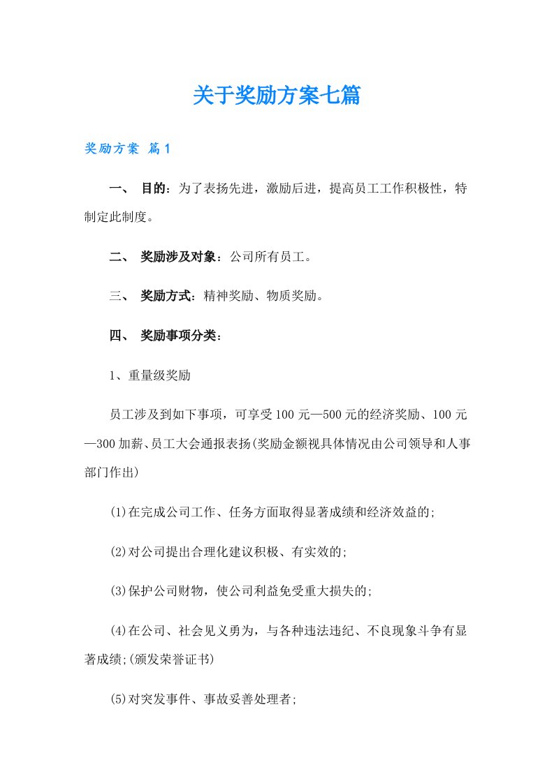 关于奖励方案七篇