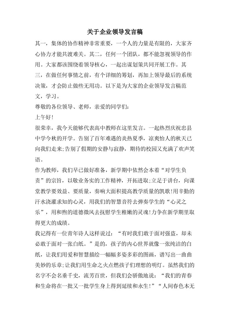 关于企业领导发言稿