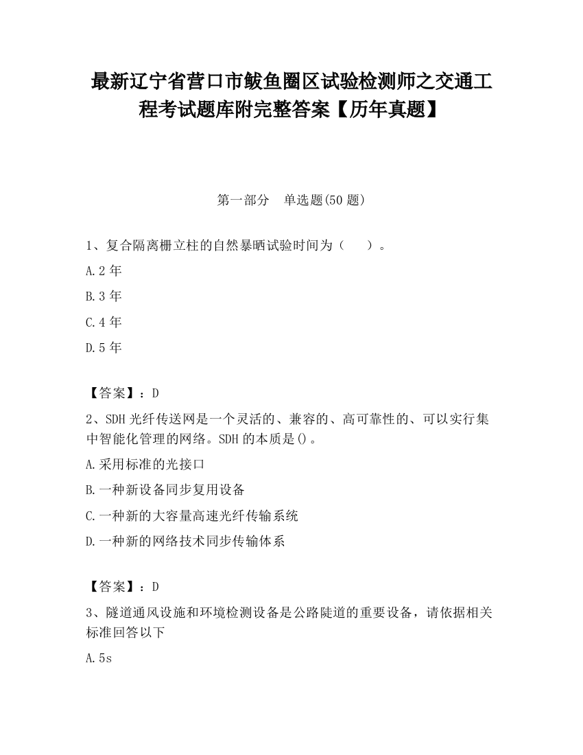 最新辽宁省营口市鲅鱼圈区试验检测师之交通工程考试题库附完整答案【历年真题】