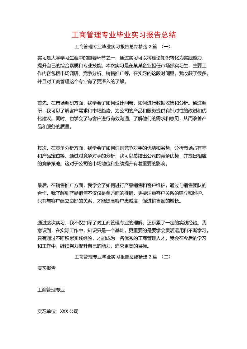 工商管理专业毕业实习报告总结2篇