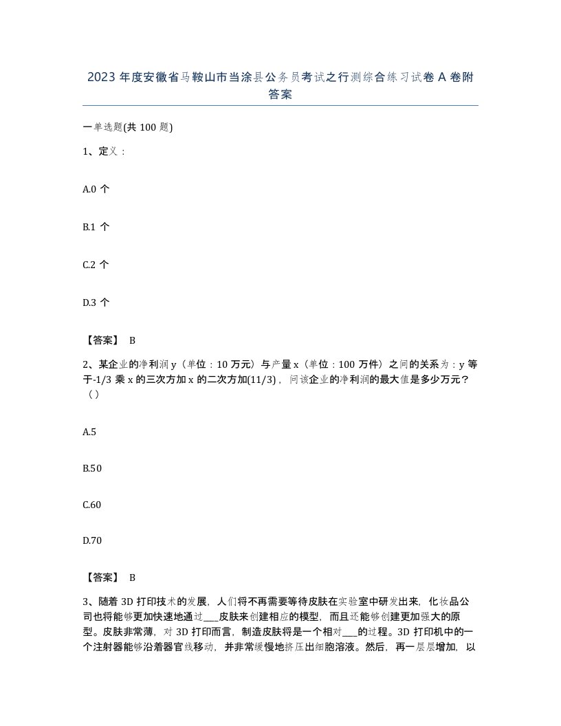 2023年度安徽省马鞍山市当涂县公务员考试之行测综合练习试卷A卷附答案