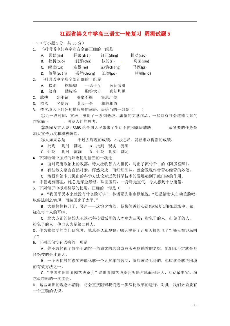 江西省赣州市崇义中学高三语文一轮复习周测试题5（含解析）